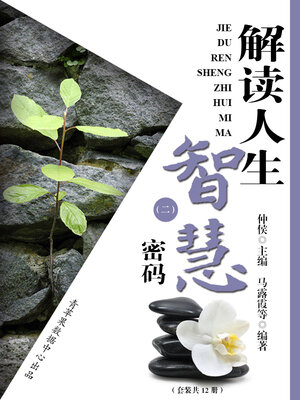 cover image of 解读人生智慧密码（二）（套装共12册）